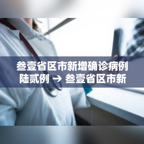 叁壹省区市新增确诊病例陆贰例 → 叁壹省区市新增确诊肆叁例