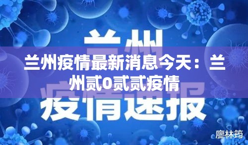 兰州疫情最新消息今天：兰州贰0贰贰疫情