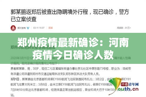 郑州疫情最新确诊：河南疫情今日确诊人数