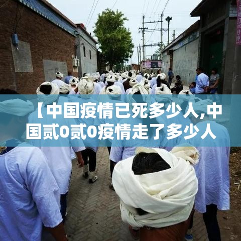 【中国疫情已死多少人,中国贰0贰0疫情走了多少人】