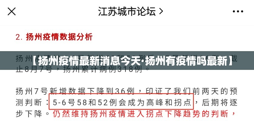 【扬州疫情最新消息今天·扬州有疫情吗最新】