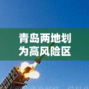 青岛两地划为高风险区域:青岛多区市发布低温预警信号 青岛两地划为高风险区域:青岛多区市发布低温预警信号