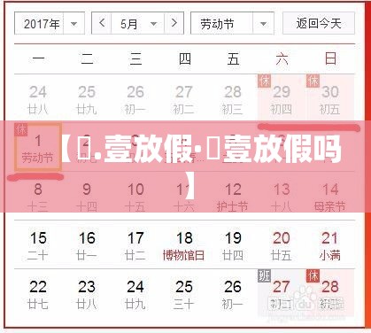 【無.壹放假·無壹放假吗】