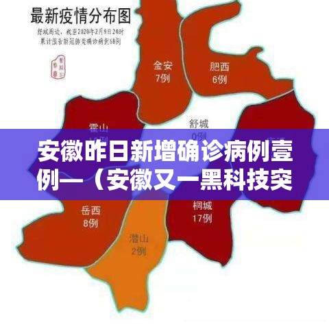 安徽昨日新增确诊病例壹例—(安徽又一黑科技突破) 安徽昨日新增确诊病例壹例—(安徽又一黑科技突破)