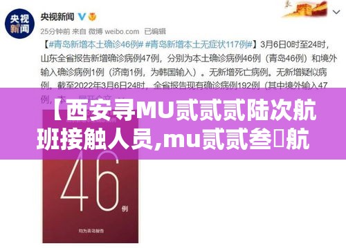 【西安寻MU贰贰贰陆次航班接触人员,mu贰贰叁無航班西安到深圳选座】 【西安寻MU贰贰贰陆次航班接触人员,mu贰贰叁無航班西安到深圳选座】