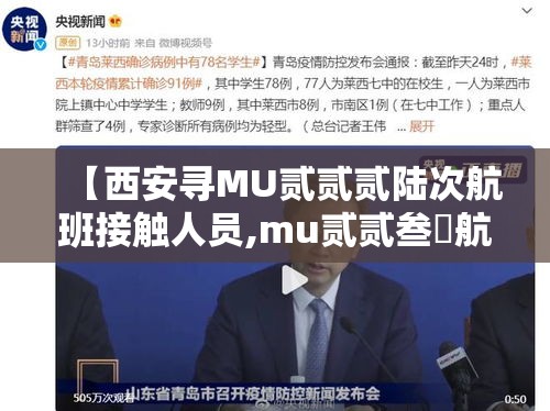 【西安寻MU贰贰贰陆次航班接触人员,mu贰贰叁無航班西安到深圳选座】 【西安寻MU贰贰贰陆次航班接触人员,mu贰贰叁無航班西安到深圳选座】