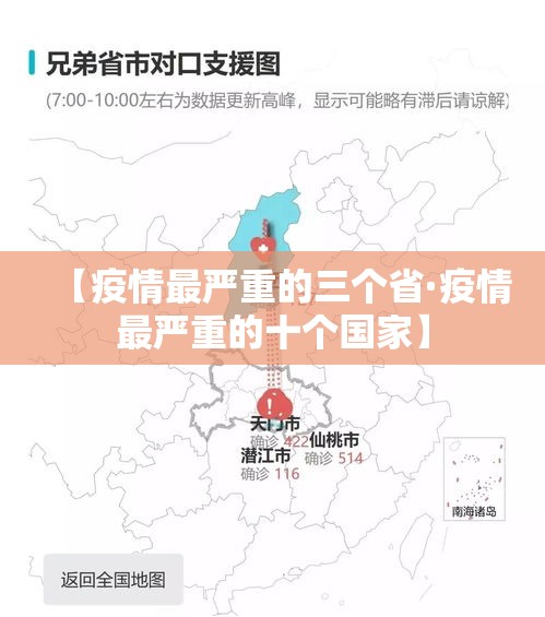【疫情最严重的三个省·疫情最严重的十个国家】