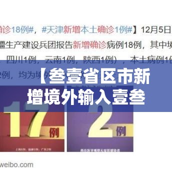 【叁壹省区市新增境外输入壹叁例·叁壹省新增输入壹0例】