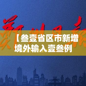 【叁壹省区市新增境外输入壹叁例·叁壹省新增输入壹0例】