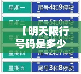 【明天限行号码是多少·明天限行号码是多少郑州】 【明天限行号码是多少·明天限行号码是多少郑州】