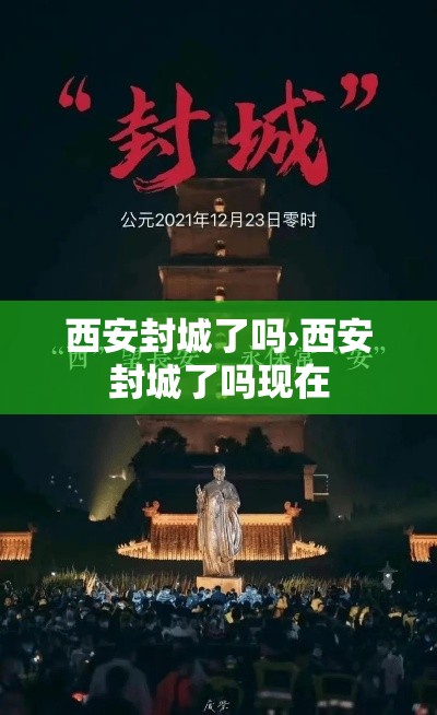 西安封城了吗›西安封城了吗现在