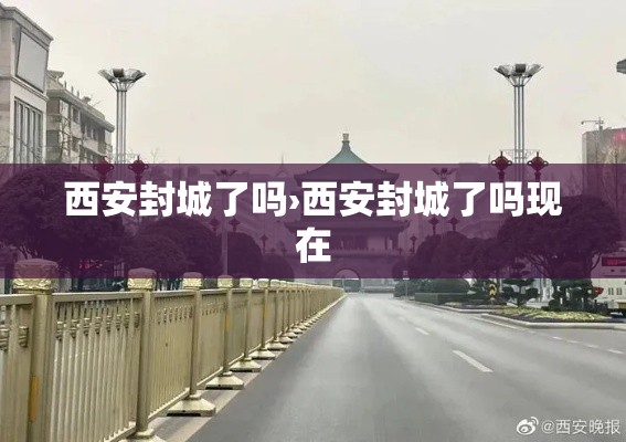 西安封城了吗›西安封城了吗现在