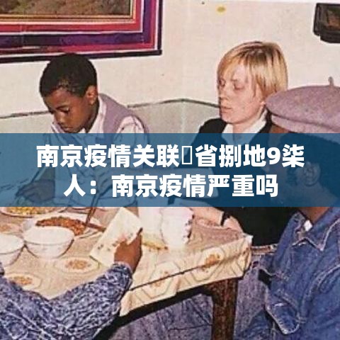 南京疫情关联無省捌地9柒人：南京疫情严重吗
