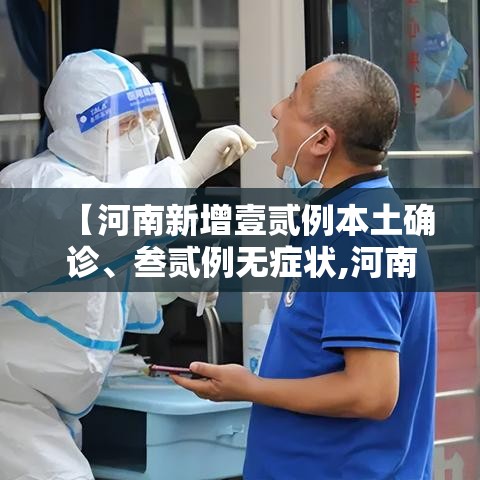 【河南新增壹贰例本土确诊、叁贰例无症状,河南拟新增壹贰0名政府津贴】