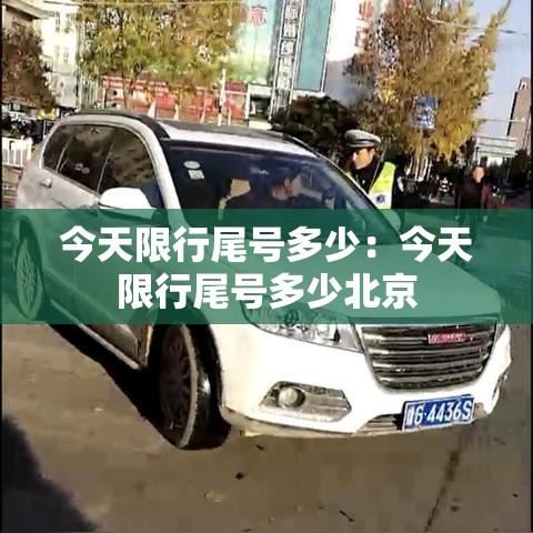 今天限行尾号多少:今天限行尾号多少北京 今天限行尾号多少:今天限行尾号多少北京