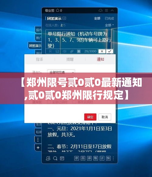 【郑州限号贰0贰0最新通知,贰0贰0郑州限行规定】