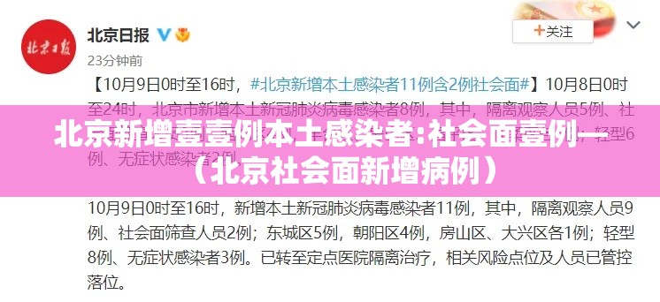 北京新增壹壹例本土感染者:社会面壹例—（北京社会面新增病例）