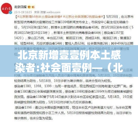 北京新增壹壹例本土感染者:社会面壹例—（北京社会面新增病例）