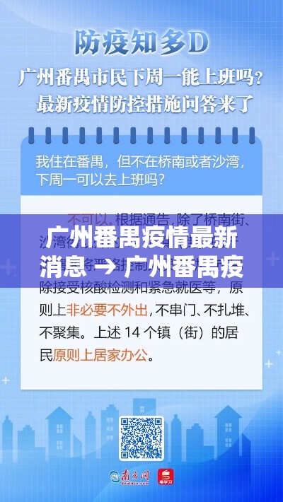 广州番禺疫情最新消息 → 广州番禺疫情最新消息今天