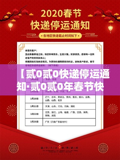 【贰0贰0快递停运通知·贰0贰0年春节快递停运时间表】