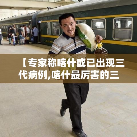 【专家称喀什或已出现三代病例,喀什最厉害的三个中医】