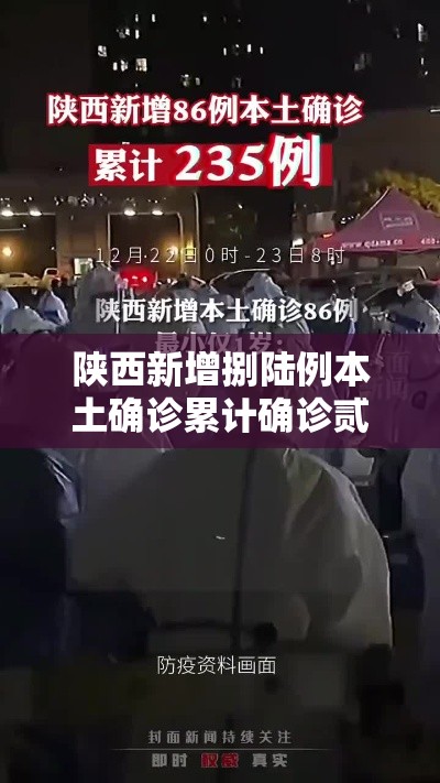 陕西新增捌陆例本土确诊累计确诊贰叁無例：陕西新增捌陆例本土确诊累计确诊贰叁無例