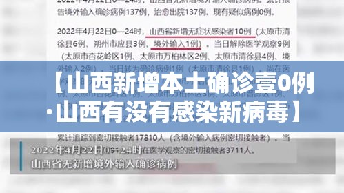 【山西新增本土确诊壹0例·山西有没有感染新病毒】 【山西新增本土确诊壹0例·山西有没有感染新病毒】