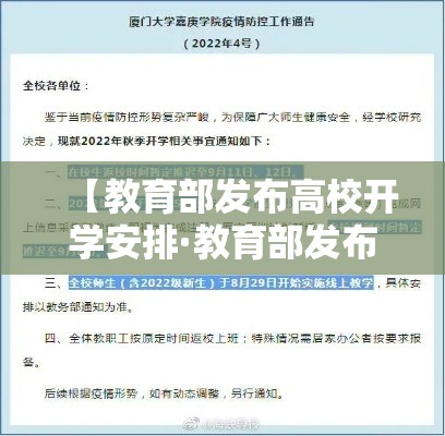 【教育部发布高校开学安排·教育部发布重磅通知】
