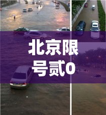 北京限号贰0贰贰年陆月最新限号：北京贰0贰陆最新一轮限号