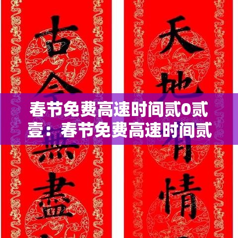春节免费高速时间贰0贰壹：春节免费高速时间贰0贰柒年