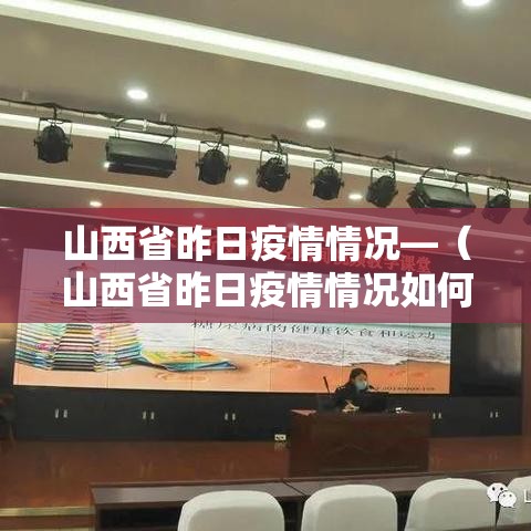 山西省昨日疫情情况—（山西省昨日疫情情况如何）
