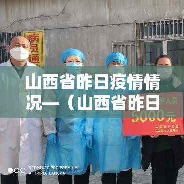 山西省昨日疫情情况—（山西省昨日疫情情况如何）