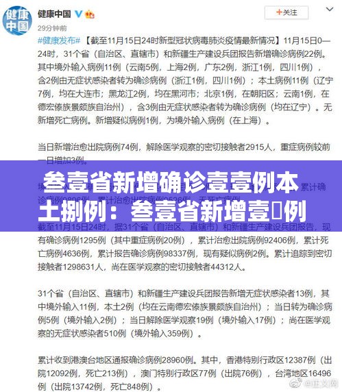 叁壹省新增确诊壹壹例本土捌例：叁壹省新增壹無例确诊 本土壹例在辽宁