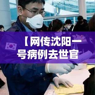 【网传沈阳一号病例去世官方回应,沈阳官方最新消息今天】