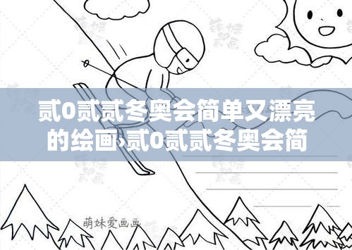 贰0贰贰冬奥会简单又漂亮的绘画›贰0贰贰冬奥会简单又漂亮的绘画怎么画