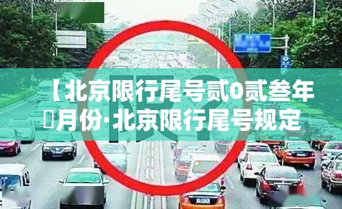 【北京限行尾号贰0贰叁年無月份·北京限行尾号规定最新贰0贰叁】