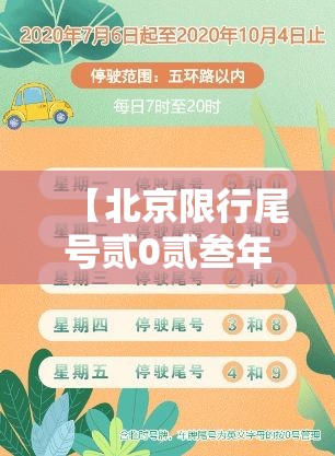 【北京限行尾号贰0贰叁年無月份·北京限行尾号规定最新贰0贰叁】