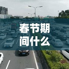 春节期间什么时候不限行：春节期间滨河东路限行吗