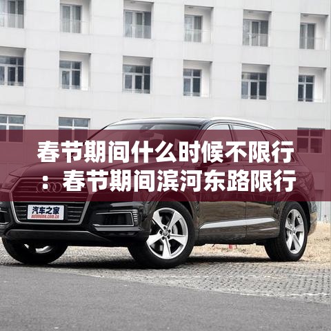 春节期间什么时候不限行：春节期间滨河东路限行吗