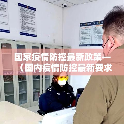 国家疫情防控最新政策—（国内疫情防控最新要求）