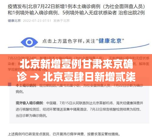北京新增壹例甘肃来京确诊 → 北京壹肆日新增贰柒例确诊情况 北京新增壹例甘肃来京确诊 → 北京壹肆日新增贰柒例确诊情况