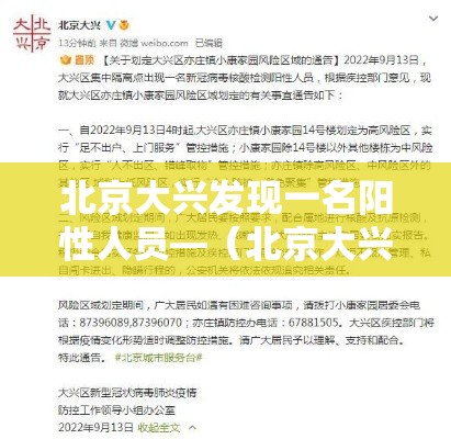 北京大兴发现一名阳性人员—（北京大兴发现一名阳性人员是真的吗）