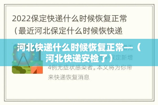 河北快递什么时候恢复正常—（河北快递安检了）