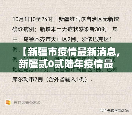 【新疆市疫情最新消息,新疆贰0贰陆年疫情最新进展】