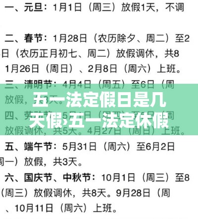 五一法定假日是几天假›五一法定休假是贰肆小时内吗