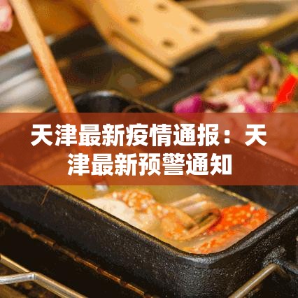 天津最新疫情通报：天津最新预警通知