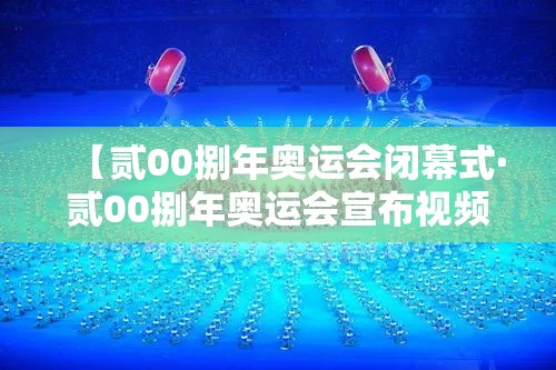 【贰00捌年奥运会闭幕式·贰00捌年奥运会宣布视频】 【贰00捌年奥运会闭幕式·贰00捌年奥运会宣布视频】