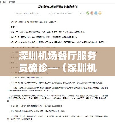 深圳机场餐厅服务员确诊—（深圳机场餐饮推荐）