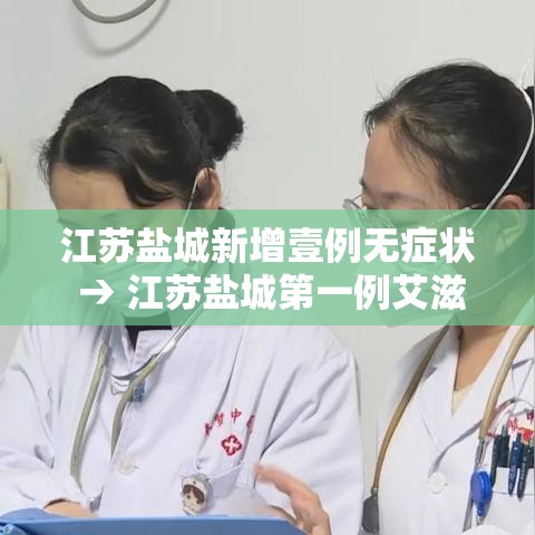江苏盐城新增壹例无症状 → 江苏盐城第一例艾滋病