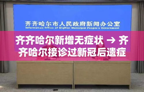 齐齐哈尔新增无症状 → 齐齐哈尔接诊过新冠后遗症的中医